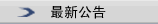 最新公告