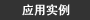 Ӧ��ʵ��